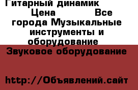 Гитарный динамик FST16ohm › Цена ­ 2 000 - Все города Музыкальные инструменты и оборудование » Звуковое оборудование   